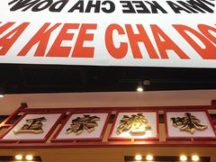 -孖记茶档·热腾茶餐(荔湾领展广场店)