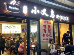 门面-小义乌砂锅拉面(海事共享区店)
