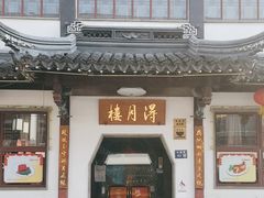 -得月楼·省级非遗·传统苏帮菜(观前店)