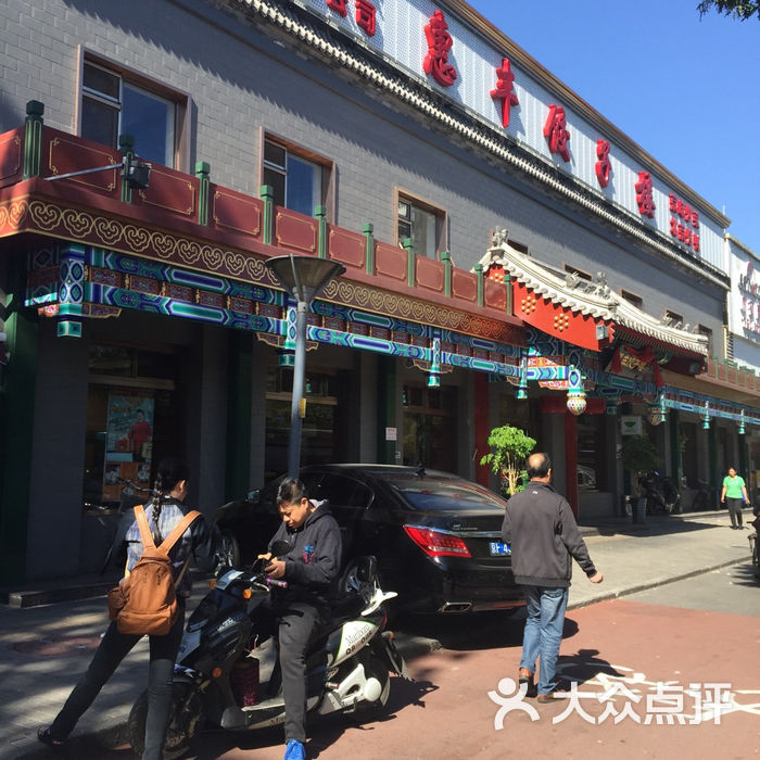 惠丰老北京饺子楼