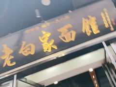 -老白家面馆(测绘东路总店)