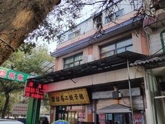 -回坊马二饺子馆