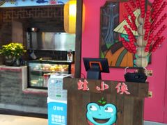 -蛙小侠(威高广场店)