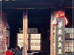 -茅老太臭豆腐