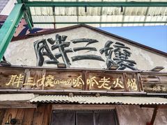 -胖三嬢·呱呱老火锅(北京总店)