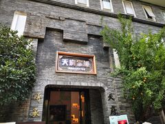 -天府掌柜(九眼桥店)