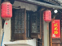 -状元楼(东大街店)