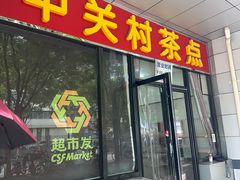 -中关村茶点