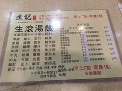 -生记粥店(旺角店)