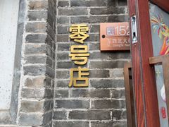 -北京稻香村(零号店)