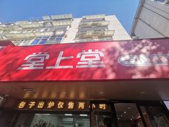 -堂上堂(益民街店)