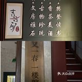 济南｜由一春具有民国气息的小店