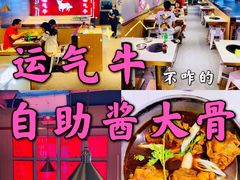 -运气牛自助酱大骨火锅(南京东路店)