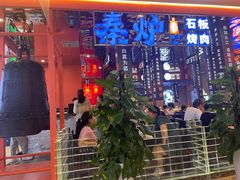 门面-秦炉烤肉(财富中心店)
