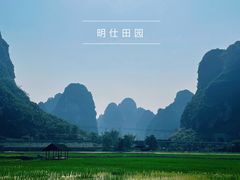 -明仕田园