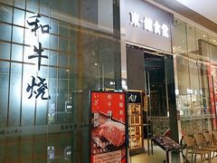 门面-NIUAN牛庵·日式和牛烧肉(恒隆店)