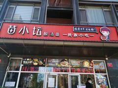 门面-苗小坛酸汤鱼(酒仙桥店)