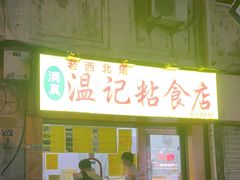 -清真老西北角温记粘食店(长沙路店)