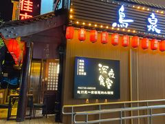 -鸟泉居酒屋·烧鸟·酒馆(百子湾店)