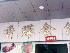 -香辉食馆(新兴路店)