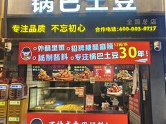 门面-周签签锅巴土豆(建设路总店)