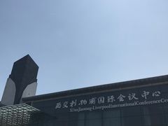 -苏州西交利物浦大学国际会议中心