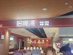 -多喝汤·粤式茶餐(太和金铂店)