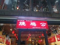 门面-重庆烧鸡公火锅(簋街店)