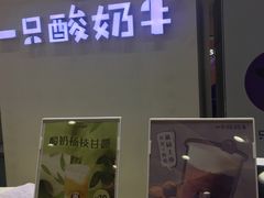 -一只酸奶牛(百联南岸上海城店)