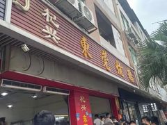 -杞兴东莞烧鹅