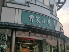 -曹家小菜(胜太路店)