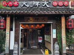 门面-大牌大·传统杭帮菜(湖滨店)