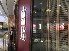-王品牛排(福州泰禾店)