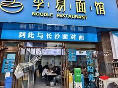 -李易面馆(高桥店)