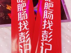 -彭记铁锅肥肠(东四总店)