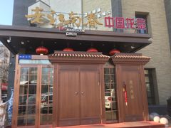 门面-老江南春·中国龙菜(衡山路店)
