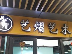 -艺熠舞蹈口才主持表演艺术中心(爱琴海校区)