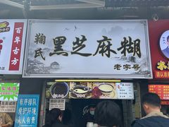 -鞠氏黑芝麻糊(水塔店)