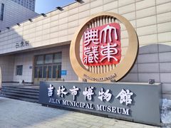 -吉林市博物馆