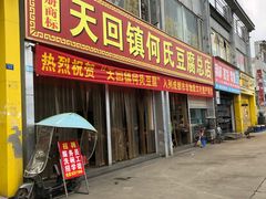 门面-天回镇何氏豆腐(总店)