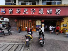 门面-西环肥仔螺蛳粉(总店)