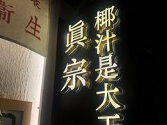 门面-眞宗·椰汁是大王(小娄巷店)