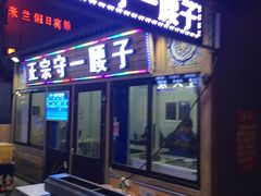 门面-鸟串烧Yakitori