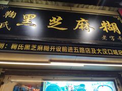 门面-鞠氏黑芝麻糊(水塔店)