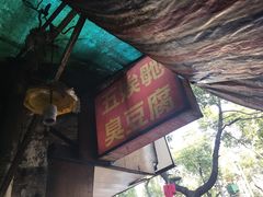 门面-五娭毑臭豆腐(黄兴南路店)