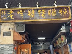 -锦泓老字号猪脏粉(东联大厦店)