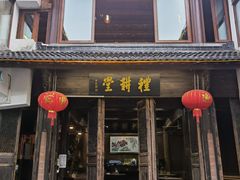 门面-礼耕堂·百年茶人餐厅(梅家坞店)