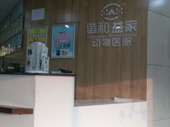 -谐和益家动物医院·免疫绝育·血液透析·宠保定点医院(高新伊藤分院)
