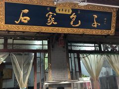 孜然包子-石家包子(大学习巷店)