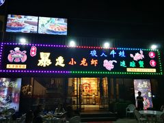 门面-金陵暴走小龙虾·迷踪蟹(凯德MALL店)